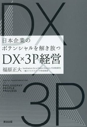 日本企業のポテンシャルを解き放つ――DX×3P経営 [単行本（ソフトカバー）] 福原正大