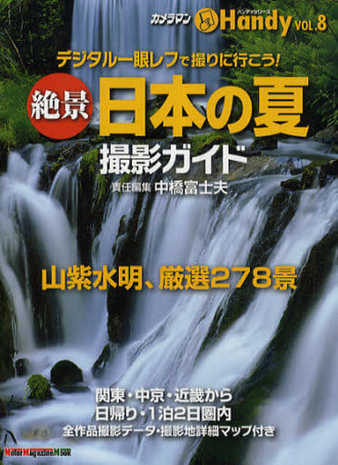 絶景日本の夏撮影ガイドハンディ (Motor Magazine Mook カメラマンハンディシリーズ V) [May 18， 2010] 中橋 富士夫
