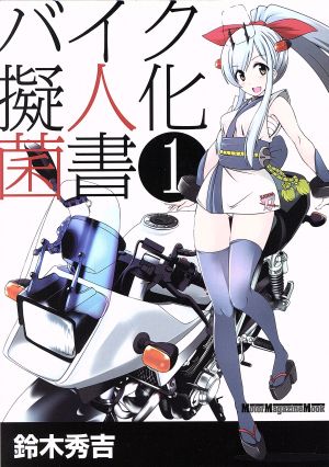 バイク擬人化菌書 1 (Motor Magazine Mook) 鈴木秀吉; オートバイ編集部