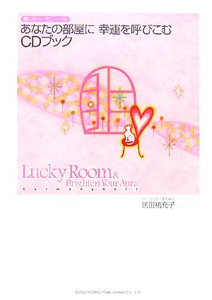 癒しのハーモニーベル あなたの部屋に幸運を呼びこむCDブック [Aug 24， 2007] 有限会社RFS研究所リーチフォーザスターズ; 居田 祐充子