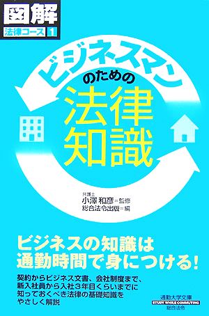 通勤大学図解法律コース1 ビジネスマンのための法律知識 (通勤大学文庫 図解法律コース 1) 小澤 和彦; 総合法令出版
