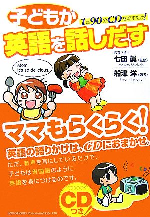 1日90分CDを流すだけ! 子どもが英語を話しだす 船津 洋; 七田 眞