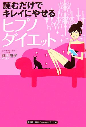 読むだけでキレイにやせる ヒプノダイエット 藤井 裕子