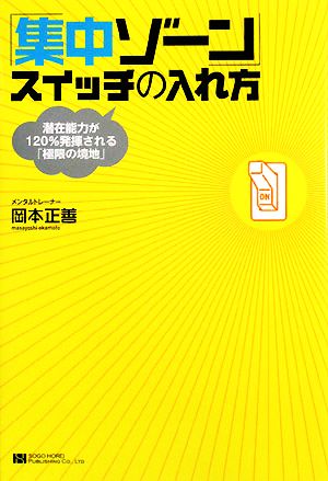 「集中ゾーン」スイッチの入れ方 潜在能力が120%発揮される「極限の境地」 岡本 正善