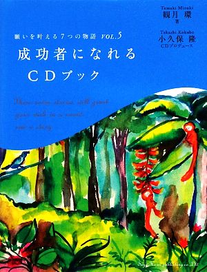 願いを叶える7つの物語VOL.5 成功者になれるCDブック 観月 環; 小久保 隆