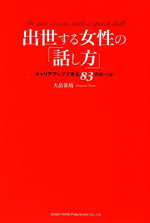 出世する女性の「話し方」 キャリアアップできる83のルール [Jun 10， 2009] 大畠 常靖