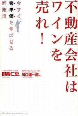 不動産会社はワインを売れ! 今すぐ客単価を伸ばせる新発想 [Aug 25， 2009] 柳楽 仁史