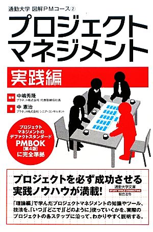 通勤大学文庫 図解PMコース2 プロジェクトマネジメント 実践編 [Dec 25， 2009] 中 憲治 中嶋秀隆; 中嶋秀隆