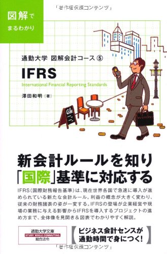 通勤大学文庫 図解会計コース5 IFRS (通勤大学文庫 通勤大学図解会計コース 5) [Dec 25， 2009] 澤田和明