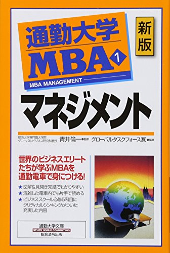 通勤大学 MBA 1 マネジメント 新版 (通勤大学文庫) グローバルタスクフォース; 青井倫一