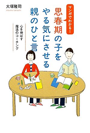 マンガでわかる！ 思春期の子をやる気にさせる親のひと言 [Mar 23， 2011] 大塚 隆司