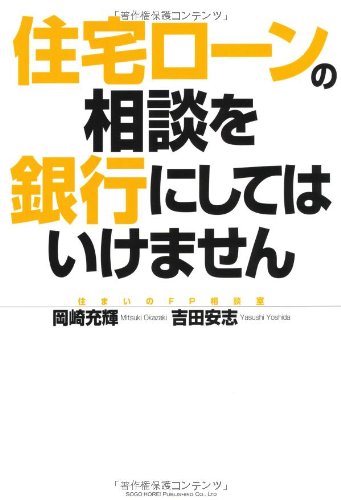 住宅ローンの相談を銀行にしてはいけません。 [Aug 23， 2011] 岡崎 充輝; 吉田 安志