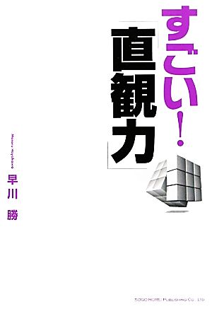 すごい！ 「直観力」 早川 勝