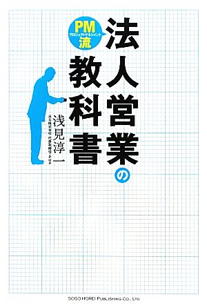 ＰＭ流 法人営業の教科書 [Nov 22， 2011] 浅見 淳一