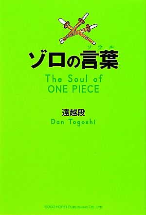 ゾロの言葉 [Mar 20， 2012] 遠越 段