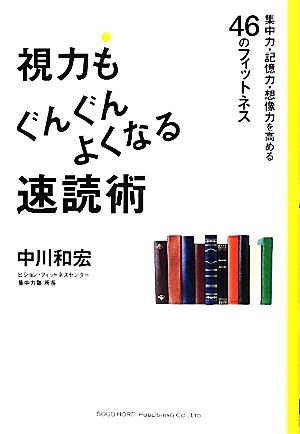 視力もぐんぐんよくなる速読術 [Apr 21， 2012] 中川 和宏