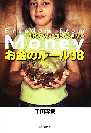 20代のうちに知っておきたい お金のルール38 [May 10， 2012] 千田 琢哉