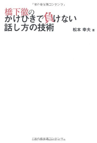 橋下徹のかけひきで負けない話し方の技術 [May 23， 2012] 松本 幸夫