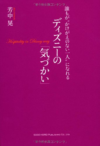 誰もが“かけがえのない一人”になれるディズニーの気づかい [Jun 21， 2012] 芳中 晃