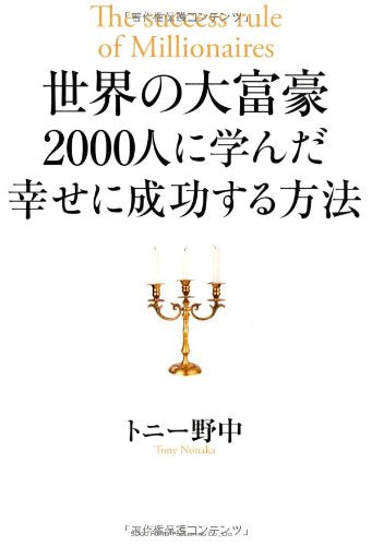 世界の大富豪2000人に学んだ 幸せに成功する方法 [Jul 21， 2012] トニー 野中