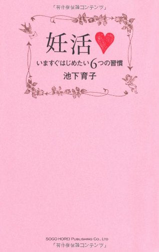 妊活 いますぐはじめたい6つの習慣 [Jul 21， 2012] 池下 育子