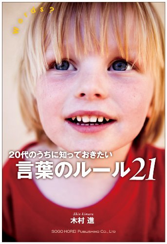 20代のうちに知っておきたい 言葉のルール21 [Aug 22， 2012] 木村 進