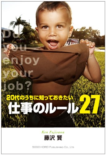 20代のうちに知っておきたい 仕事のルール27 藤沢 賢