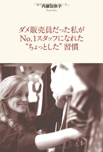 ダメ販売員だった私がNo.1スタッフになれた“ちょっとした”習慣 [Nov 20， 2012] 内藤 加奈子
