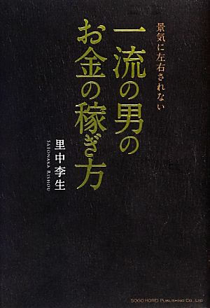 一流の男のお金の稼ぎ方 [Feb 21， 2013] 里中 李生