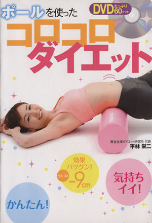 ポールを使ったコロコロダイエット 平林 栄二