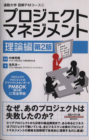 図解PMコース1 プロジェクトマネジメント 理論編(第2版) (通勤大学) 浅見 淳一; 中嶋 秀隆