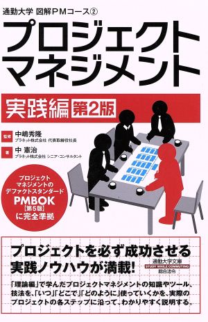 通勤大学 図解PMコース2 プロジェクトマネジメント 実践編 第2版 (通勤大学文庫) 中 憲治; 中嶋 秀隆