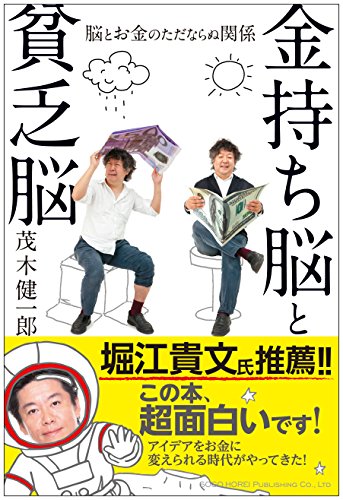 金持ち脳と貧乏脳 [Nov 21， 2013] 茂木 健一郎