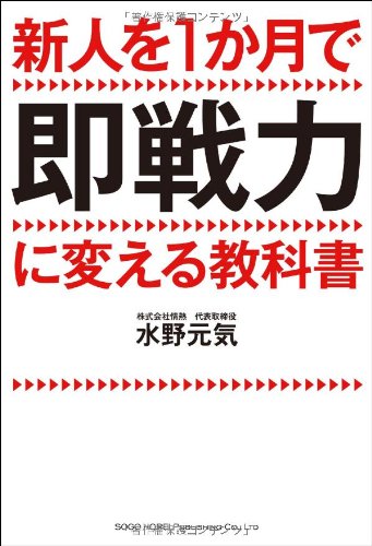 新人を1か月で即戦力に変える教科書 [Jan 22， 2014] 水野 元気