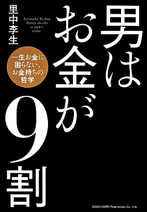 男はお金が9割 [Jan 22， 2014] 里中 李生
