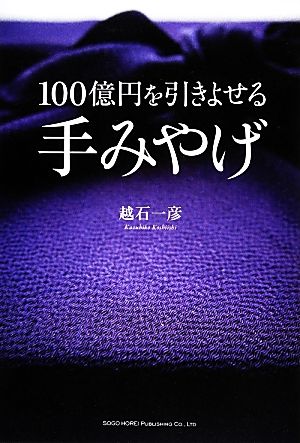 100億円を引きよせる 手みやげ [Feb 21， 2014] 越石 一彦