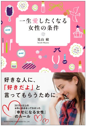 一生愛したくなる女性の条件 [Mar 25， 2014] 見山 敏