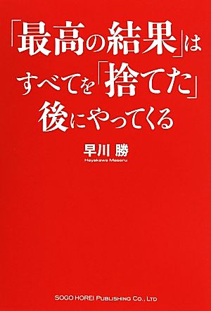 「最高の結果」はすべてを 「捨てた」後にやってくる [May 22， 2014] 早川 勝