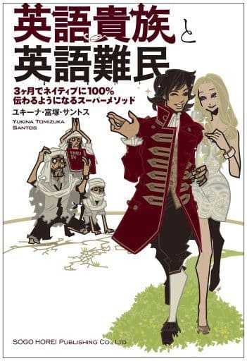 英語貴族と英語難民 ユキーナ・富塚・サントス