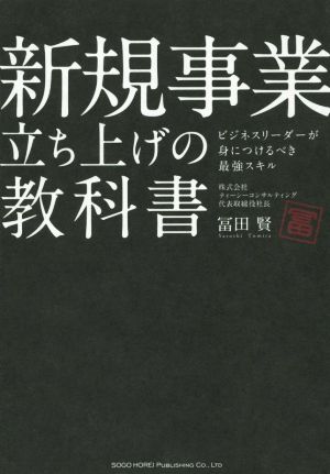 新規事業立ち上げの教科書 ビジネスリーダーが身につけるべき最強スキル [Aug 21， 2014] 冨田 賢