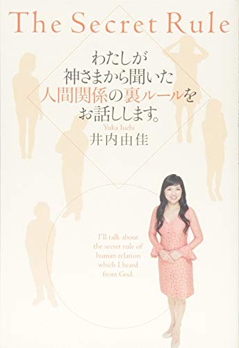 わたしが神さまから聞いた人間関係の裏ルールをお話しします。 井内 由佳