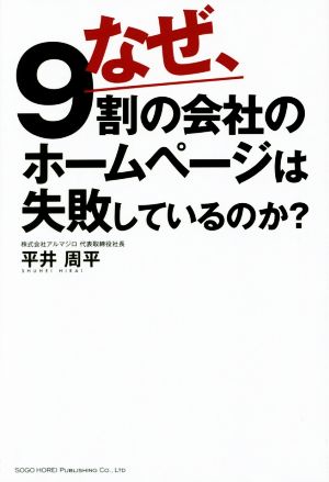 なぜ、9割の会社のホームページは失敗しているのか [Sep 20， 2014] 平井 周平