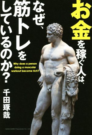 お金を稼ぐ人は、なぜ、筋トレをしているのか？ [Mar 21， 2015] 千田 琢哉