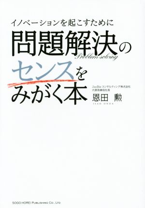 イノベーションを起こすための問題解決のセンスをみがく本 恩田 勲