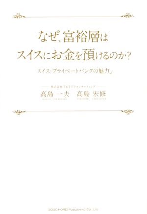 なぜ、富裕層はスイスにお金を預けるのか？ 高島 一夫・高島 宏修