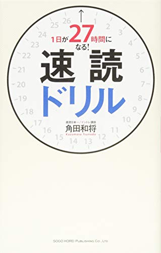 1日が27時間になる! 速読ドリル [Jul 23， 2015] 角田 和将