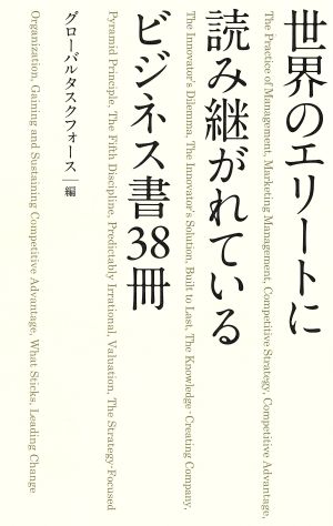 世界のエリートに読み継がれているビジネス書３８冊 グローバルタスクフォース