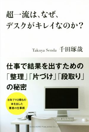 超一流は、なぜ、デスクがキレイなのか [Oct 22， 2015] 千田 琢哉