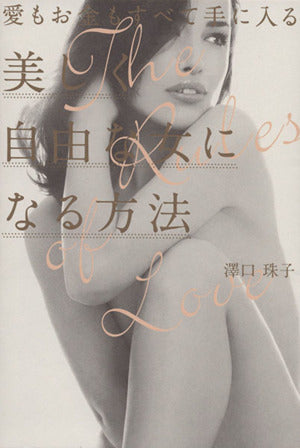 愛もお金もすべて手に入る美しく自由な女になる方法 [Oct 22， 2015] 澤口 珠子