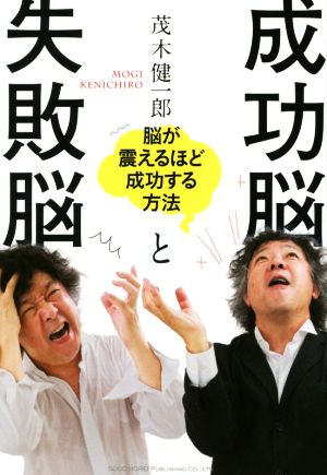 成功脳と失敗脳 茂木 健一郎